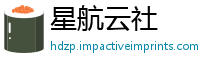 星航云社